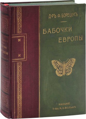 Борециус Ф. Бабочки Европы. Описание наиболее известных видов и руководство к собиранию и определению бабочек и их гусениц / Пер. с доп. В.А. Догеля, под ред. проф. В.М. Шимкевича. СПб.; М.: Т-во М.О. Вольф, ценз. 1904.